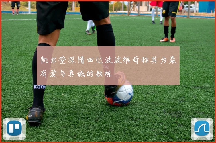 凯尔登深情回忆波波维奇称其为最有爱与真诚的教练