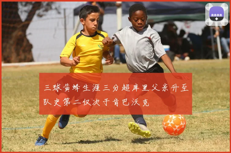 三球黄蜂生涯三分超库里父亲升至队史第二仅次于肯巴沃克