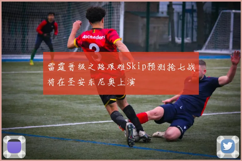 雷霆晋级之路艰难Skip预测抢七战将在圣安东尼奥上演