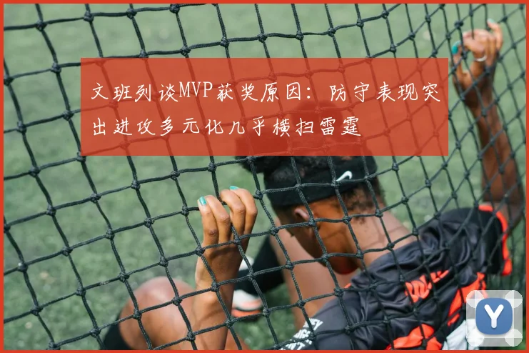 文班列谈MVP获奖原因：防守表现突出进攻多元化几乎横扫雷霆