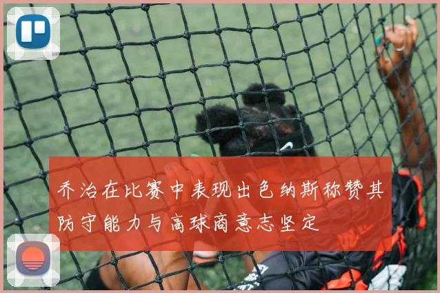 乔治在比赛中表现出色纳斯称赞其防守能力与高球商意志坚定