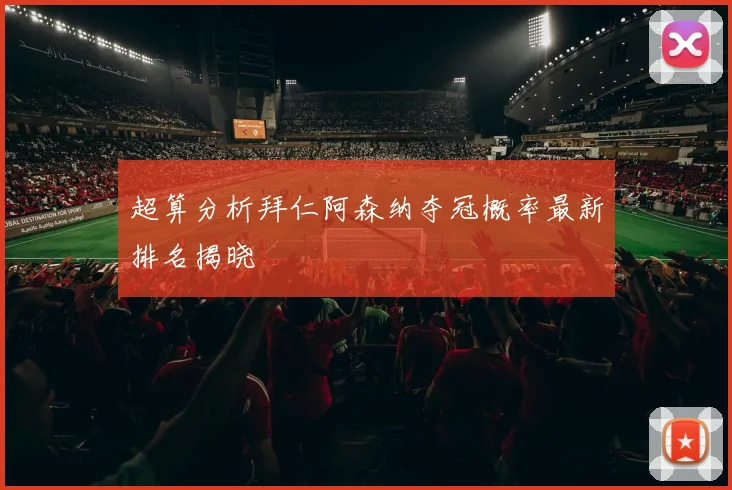 超算分析拜仁阿森纳夺冠概率最新排名揭晓