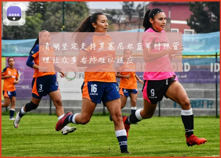 清湖坚定支持罗塞尼尔蓝军特殊管理让众多名帅难以适应
