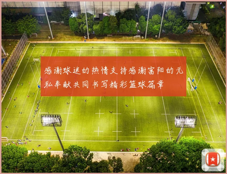 感谢球迷的热情支持感谢富阳的无私奉献共同书写精彩篮球篇章
