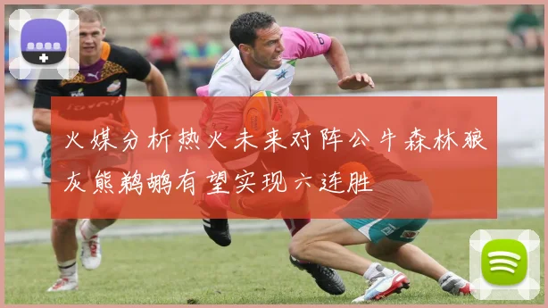 火媒分析热火未来对阵公牛森林狼灰熊鹈鹕有望实现六连胜