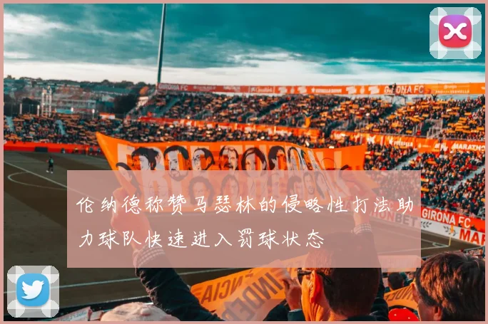 伦纳德称赞马瑟林的侵略性打法助力球队快速进入罚球状态