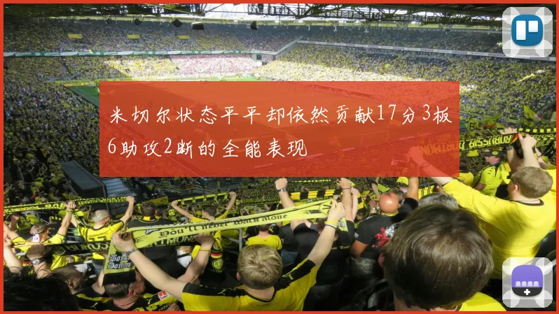 米切尔状态平平却依然贡献17分3板6助攻2断的全能表现