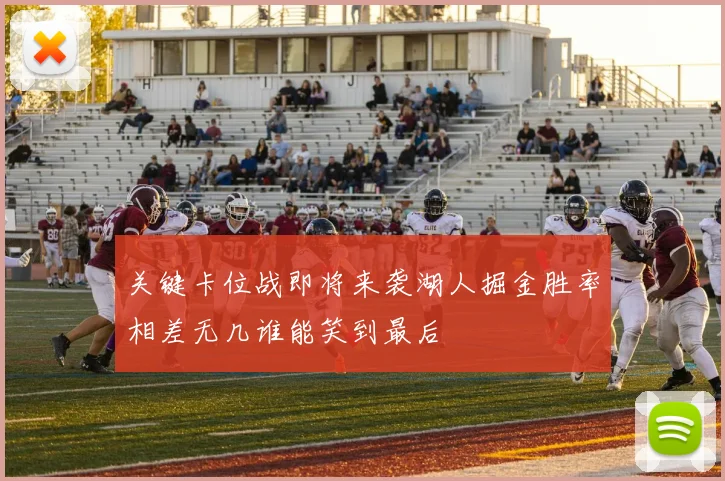 关键卡位战即将来袭湖人掘金胜率相差无几谁能笑到最后