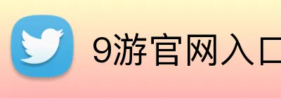 9游官网入口 Logo